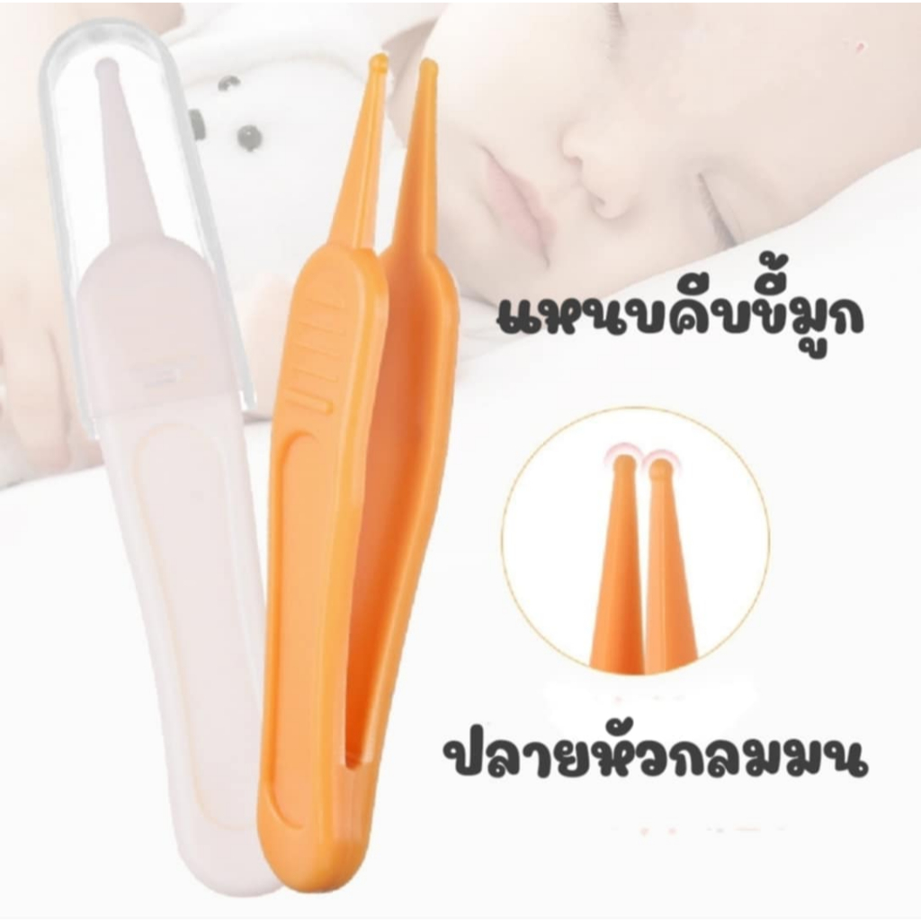 อุปกรณ์ทำความสะอาดจมูก ที่คีบขี้มูกเด็ก คีบขี้หู แหนบคีบขี้มูก
