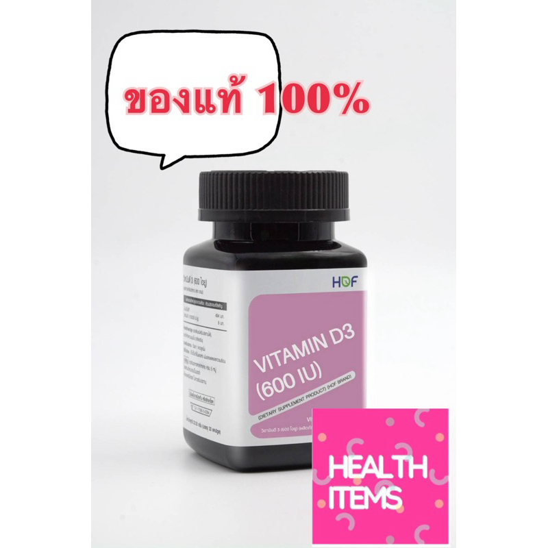 HOF Vitamin D3 ( 600 IU ) ฮอฟ วิตามินดี