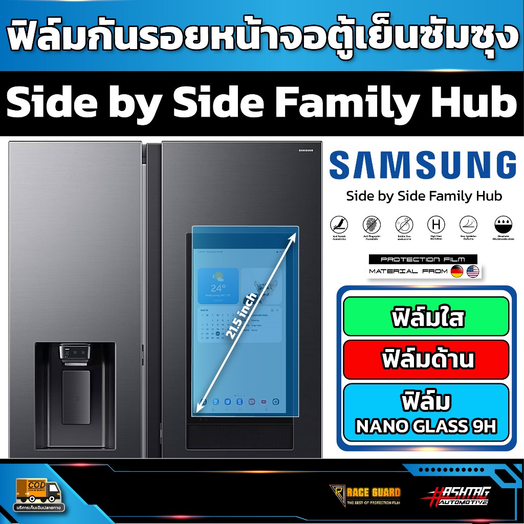 ฟิล์มกันรอยหน้าจอตู้เย็น Samsung รุ่น Side by Side Family Hub [ ซัมซุง ไซด์ บาย ไซด์ แฟมิลี่ ฮับ ]