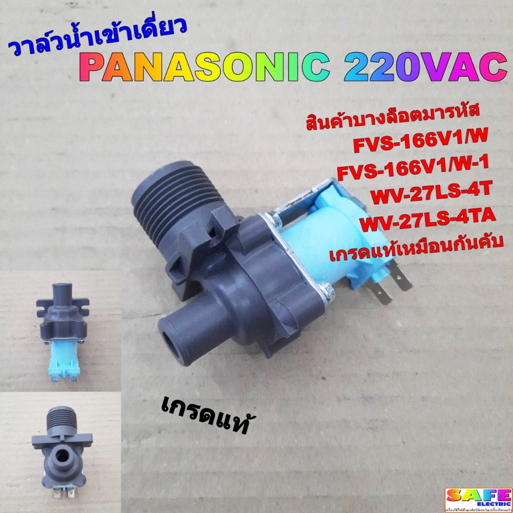 วาล์วน้ำเข้าเดี่ยว ซักผ้า PANASONIC 220VAC เกรดแท้ FVS-166V1/W FVS-166V1/W-1 WV-27LS-4T WV-27LS-4TA อะไหล่เครื่องซักผ้า