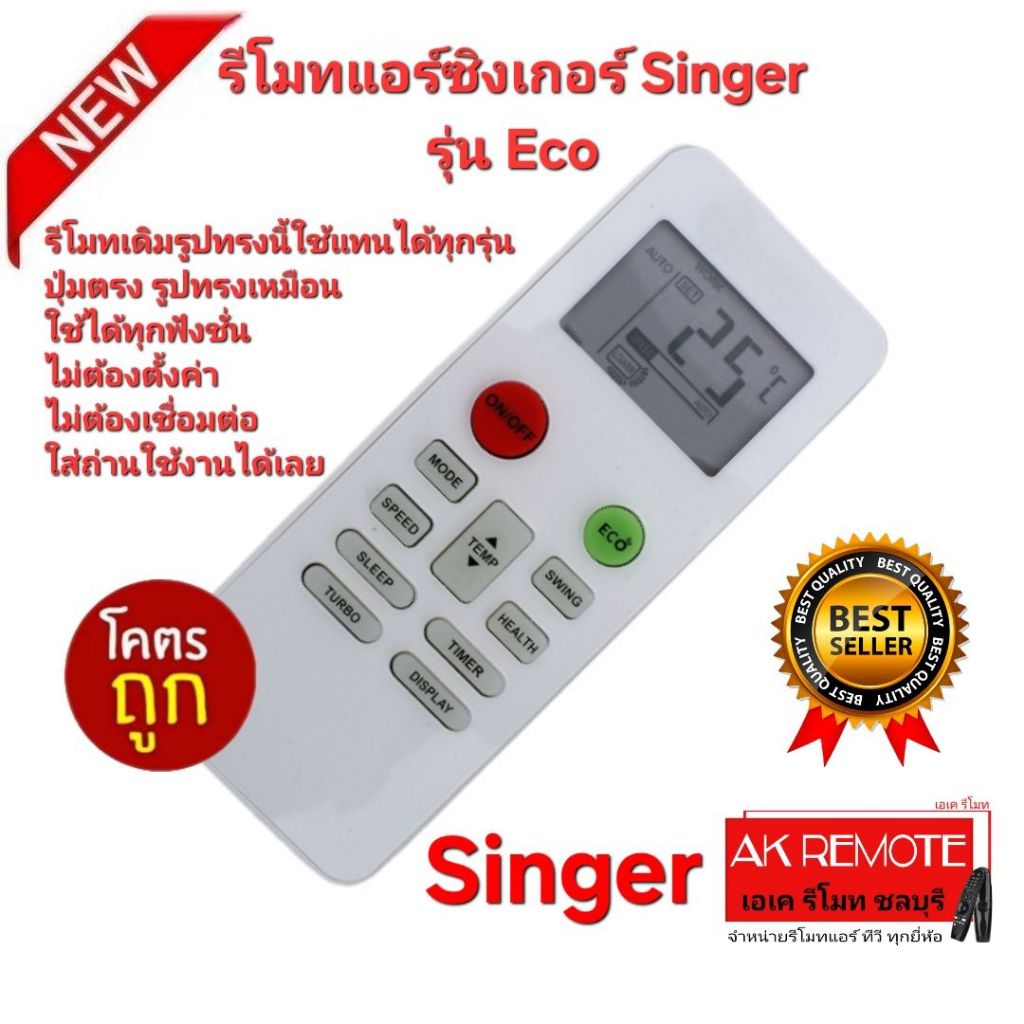 ออกใบกำกับภาษีได้ ส่งฟรี Singer รีโมทแอร์ Eco รีโมทเดิมรูปทรงนี้ใช้แทนได้ทุกรุ่น ปุ่มตรงใช้ได้ทุกฟัง
