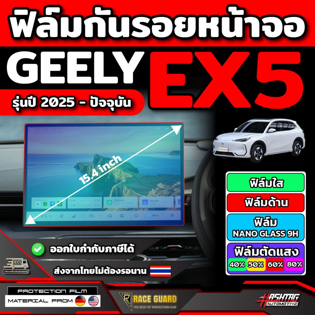 ฟิล์มกันรอยหน้าจอ Geely EX5 รุ่นปี 2025 - ปัจจุบัน จี่ลี่ อีเอ็กซ์ 5
