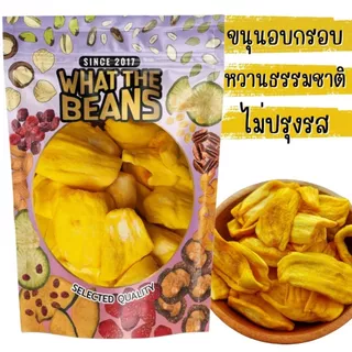 ขนุนอบกรอบ 500 กรัม WHAT THE BEANS หวาน ชิ้นใหญ่ ไร้น้ำมัน ไร้กลิ่นหืน