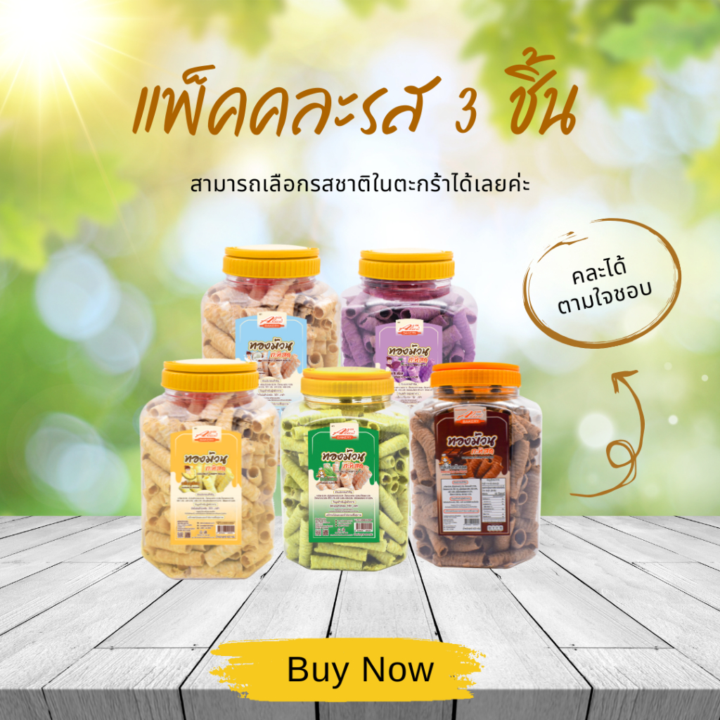 จัดตามคำขอ! ทองม้วนแพ็คคละรส 3 กระปุก 420กรัม
