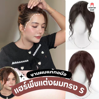 แฮร์พีชแต่งผมทรงS ผมแท้งานทอมือ เนียนสวยถอดใส่ง่ายไม่ยุ่งยาก