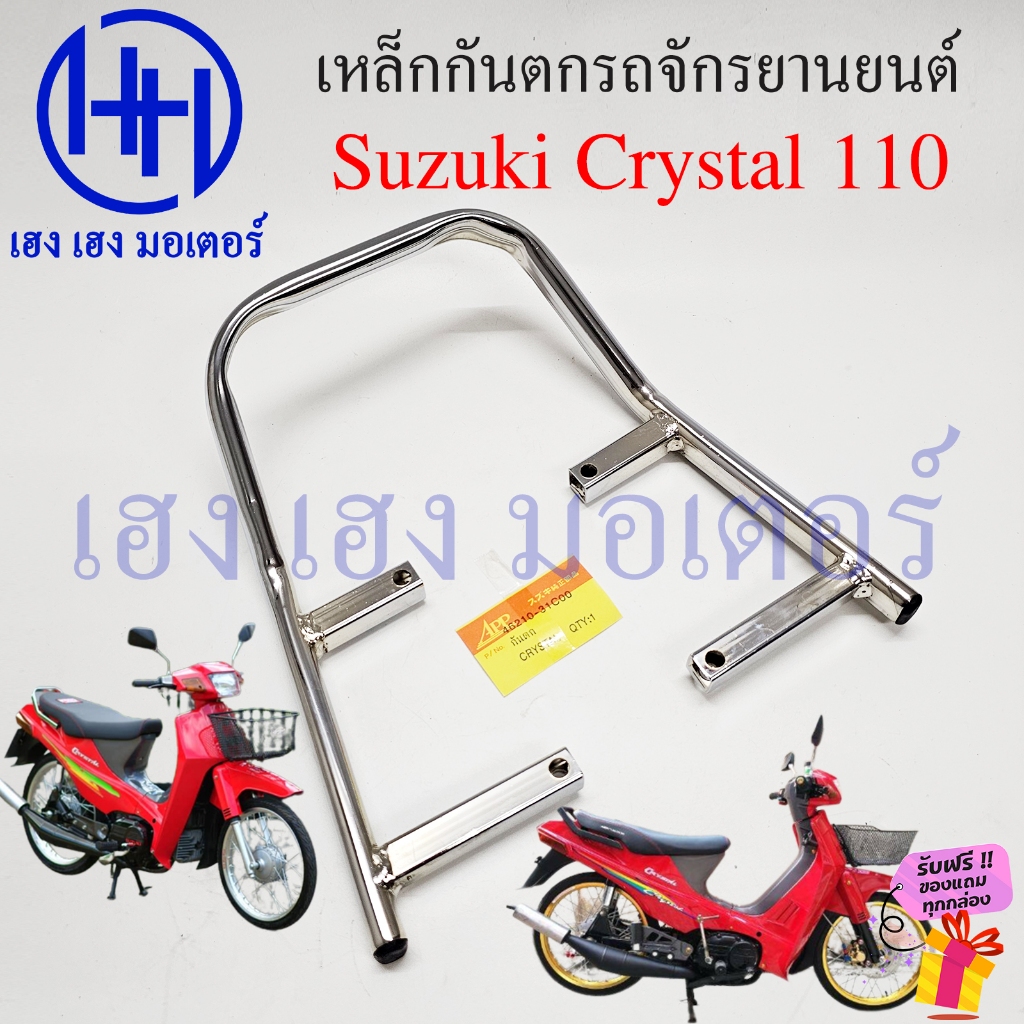 เหล็กกันตก Crystal 110 RC 110 กันตก เหล็กท้ายเบาะ Suzuki Crystal110 Grab Rail Motorcycle คริสตัล