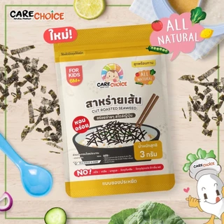 C296 แคร์ช้อยส์ สาหร่ายเส้นอบแห้ง 3 กรัม (แบบซองประหยัด) อาหารเด็ก 6 เดือน+ วัตถุดิบอาหาร