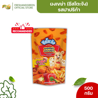 ผงเขย่า ผงปรุงรสปาปริก้า (ซอสผง) ชีสโตะจัง 500 กรัม คลุกเฟรน…