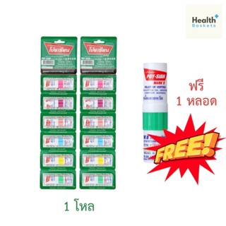 Poy-Sian ยาดมโป๊ยเซียน มาร์ค ทู ซื้อ 2 เเผง( 1 โหล)  เเถม 1 …