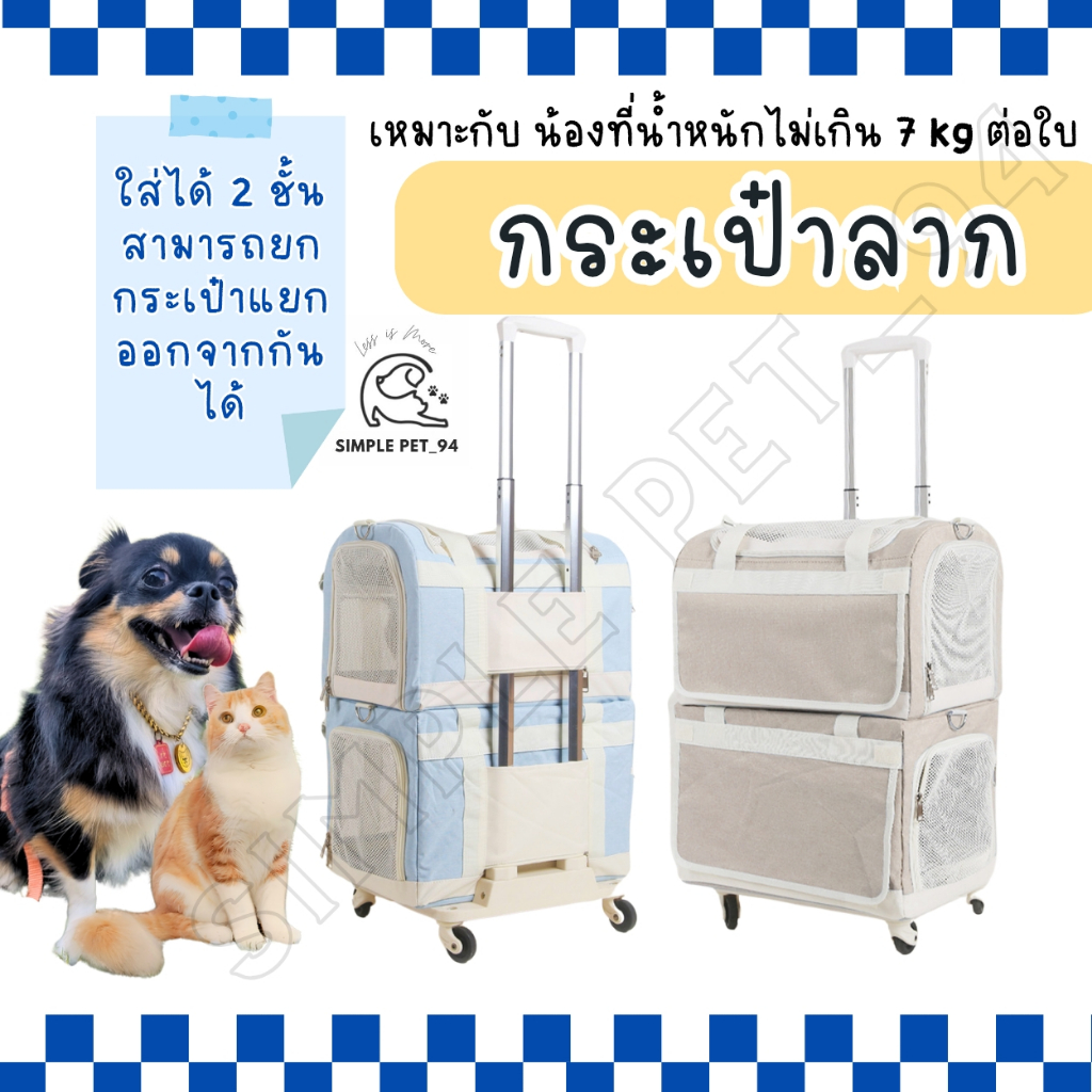 SP94 กระเป๋าลาก 2 ชั้น สำหรับน้องหมาและน้องแมว แยกชิ้นได้ ถอดออกได้ คุ้มมาก พร้อมส่งจากไทย