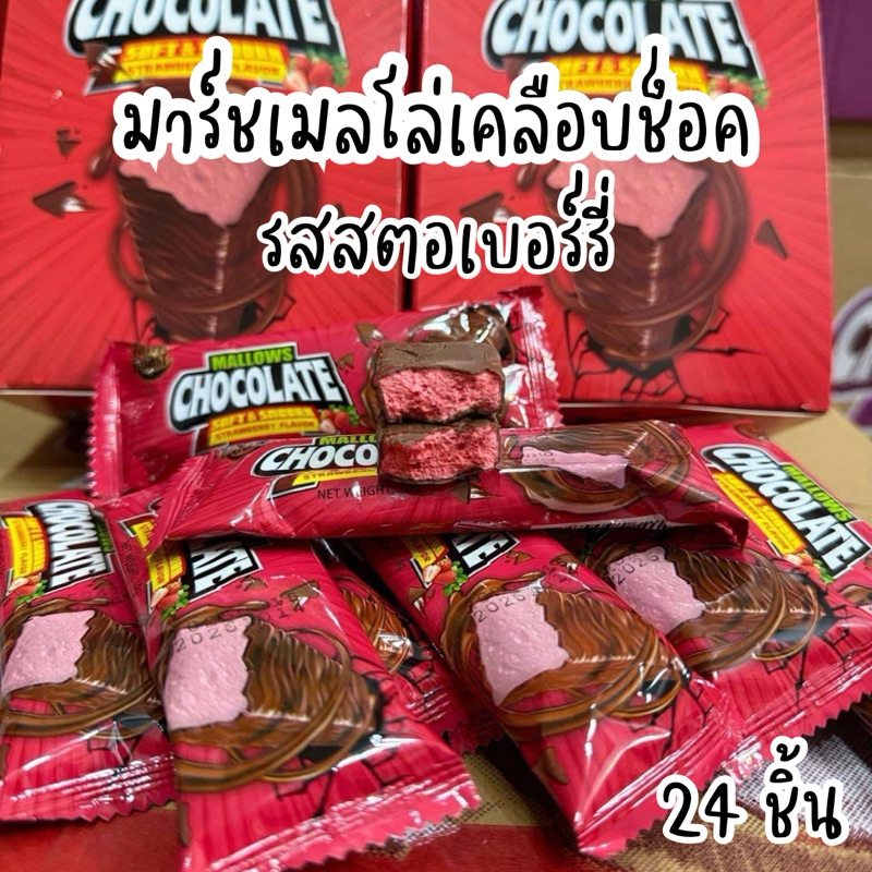 ส่งด่วน มาร์ชเมลโล่รสสตอเบอร์รี่เคลือบช็อคโกแลต 1 กล่อง 24 ชิ้น
