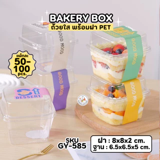 พร้อมส่ง!! กล่องเบกอรี่ ถ้วยมูส PET GY-585 (250 ml) ทรงสี่เหลี่ยม 50-100 ใบ ถ้วยคัพเค้ก ถ้วยบานอฟฟี่ พลาสติกใส พร้อมฝา