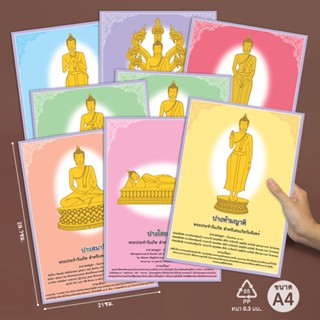 โปสเตอร์ศาสนา ชุด พระประจำวันเกิด ขนาด A4 (21x29.7 ซม.) ผลิต…