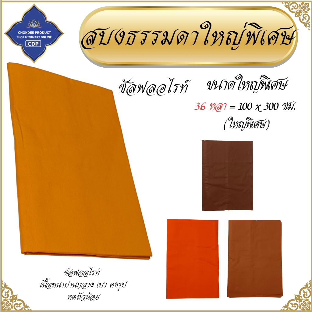 สบงพระ สบงธรรมดา สบงไม่ขันธ์ สบงวาด ไซส์ใหญ่ ผ้าซัลฟลอไรท์ สบง พระ เณร โชคดีโปรดักส์ สังฆภัณฑ์