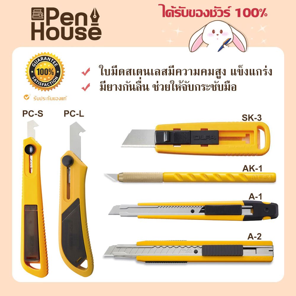 OLFA มีดคัดเตอร์ รุ่น A-1/A-2/AK-1/SK-3/PC-S/PC-L โอฟ่า ด้ามจับสเตนเลสหุ้มพลาสติก พื้นผิวกันลื่น