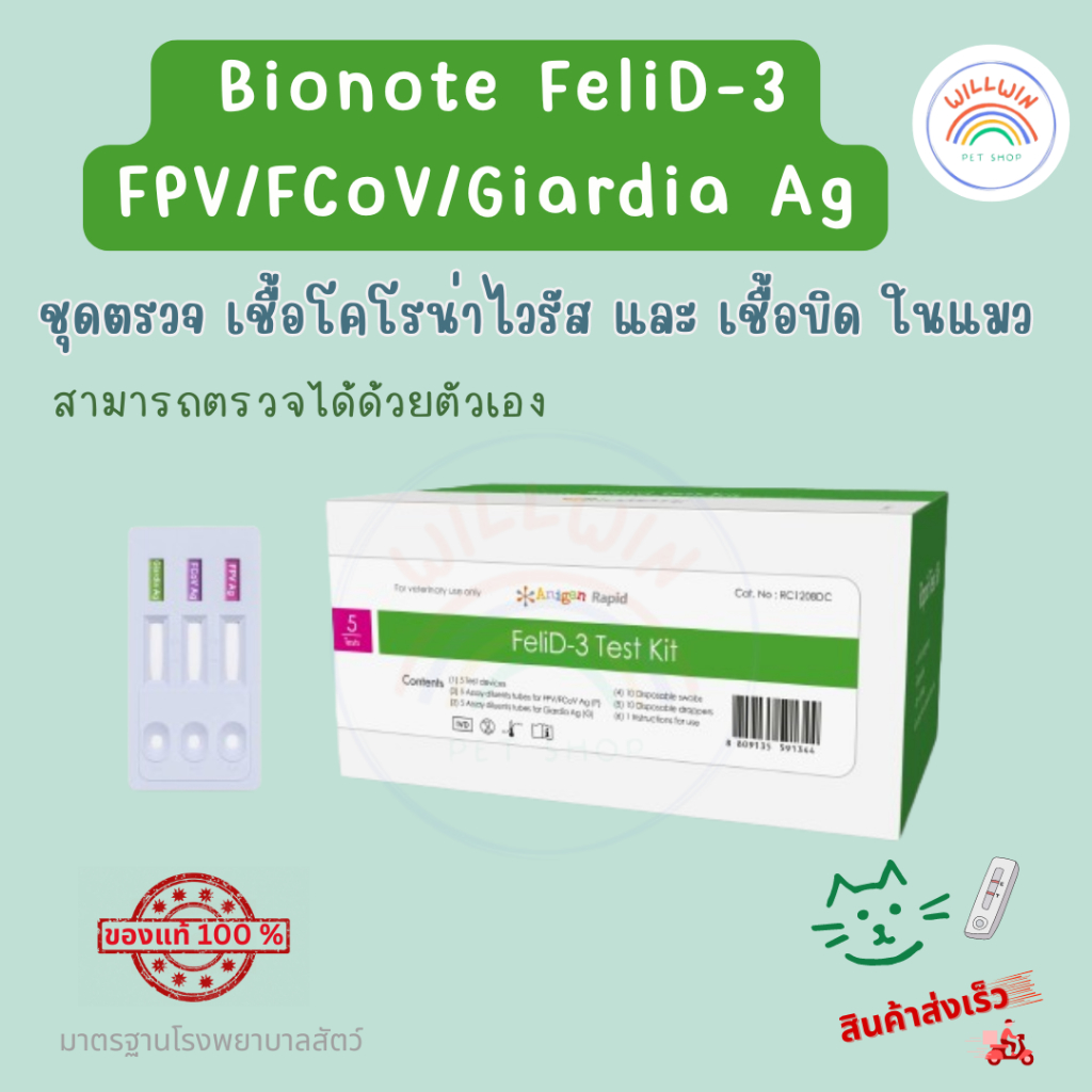 ชุดตรวจ FeliD-3 FPV/FCoV/Giardia Ag Bionote ตรวจโคโรน่าไวรัสในแมว และ เชื้อบิด ในแมว 1 กล่อง / 5 tes