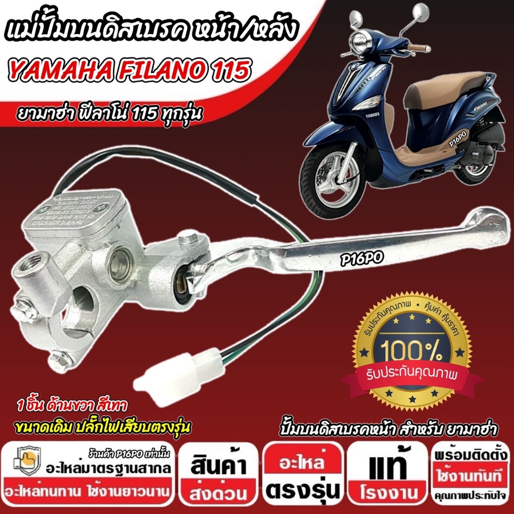 ปั้มเบรค Yamaha Filano 115 (R ขวา) ยามาฮ่า ฟีลาโน่ 115ไอ ปั้มเบรค FILANO115 ปั้มดิสเบรค มือเบรค สีเทา ปั้มบนเดิม Q101