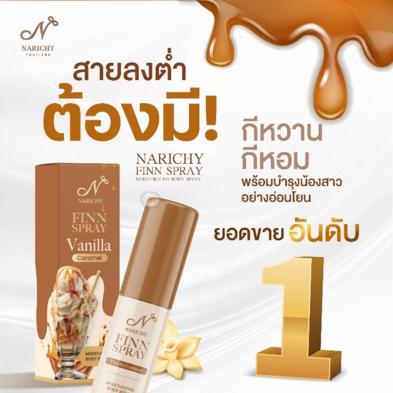สเปรย์นาริชชี่ฟิน วนิลาคาราเมล