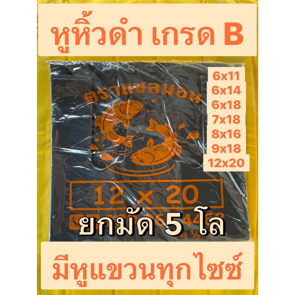 ยกมัด 5 กิโล ถุงพลาสติกหูหิ้วดำ อย่างหนา 6x14 6x18 8x16 9x18 12x20 15x30 ใส่เหล้า เบียร์ มองไม่เห็นด้านใน เกรด B