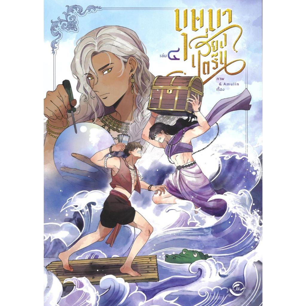 พร้อมส่ง บุษบาเสี่ยงตรีน เล่ม 4#Amulin#FIN Publishing#การ์ตูน