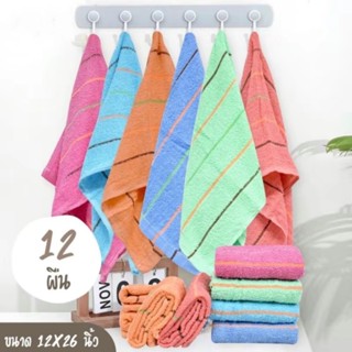 โล๊ะผ้าเช็ดมือ ลายริ้ว  คละสี ยกโหล12ผืน เนื้อผ้าบางมาก  ขนา…