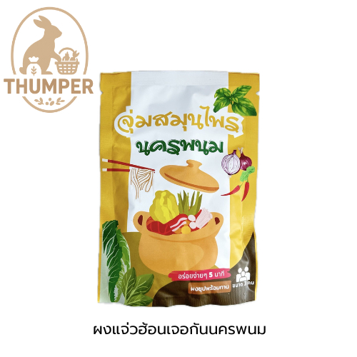 ผงแจ่วฮ้อนเจอกันนครพนม รสแซ่บสะใจจากอีสานแท้ๆ
