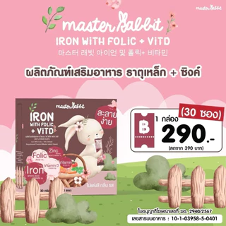 (ส่งด่วน⚡️ไม่มีวันหยุด) ธาตุเหล็ก และ โฟลิกพลัส วิตดี Master Rabbit Iron With Folic + Vit D ไอรอน วิท โฟลิค พลัส 30ซอง