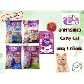 อาหารแมวราคาถูก Catty Cat แคทตี้แคท แบบเม็ด บรรจุ 1 กิโลกรัม