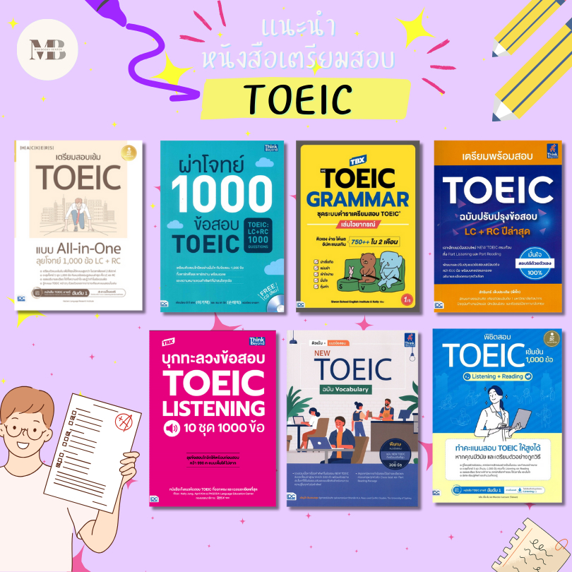 หนังสือ เตรียมสอบ TOEIC #TOEIC # TBX #หนังสือเตรียมสอบ แนวข้อสอบ , คู่มือสอบราชการ แนวข้อสอบ #Minibo