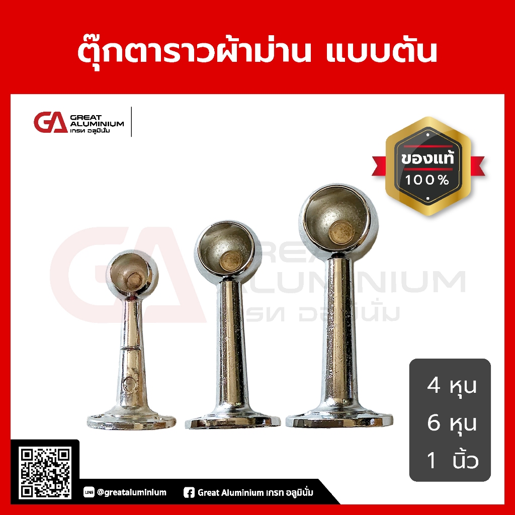 ตุ๊กตาร้อยท่อราวผ้าม่าน แบบตัน ขาจับราวกลม ขาตุ๊กตาสูงตัน 6หุน 1นิ้ว เงาวับ