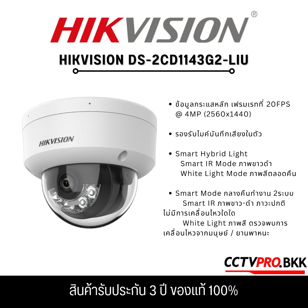 HIKVISION DS-2CD1143G2-LIU (เลือกเลนส์) กล้องวงจรปิด Smart Hybrid Light IPC 4MP (2560x1440) รองรับ PoE (ไมค์) กันน้ำIP67