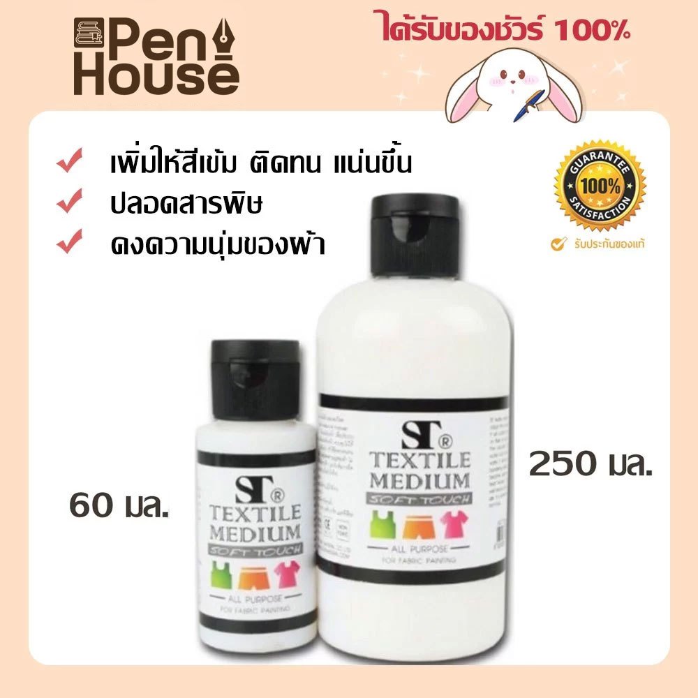 สีเพ้นท์ผ้า เพิ่มให้สีเข้ม ติดทน Soft touch textile medium/ St art มี 2 ขนาด 60ml 250ml