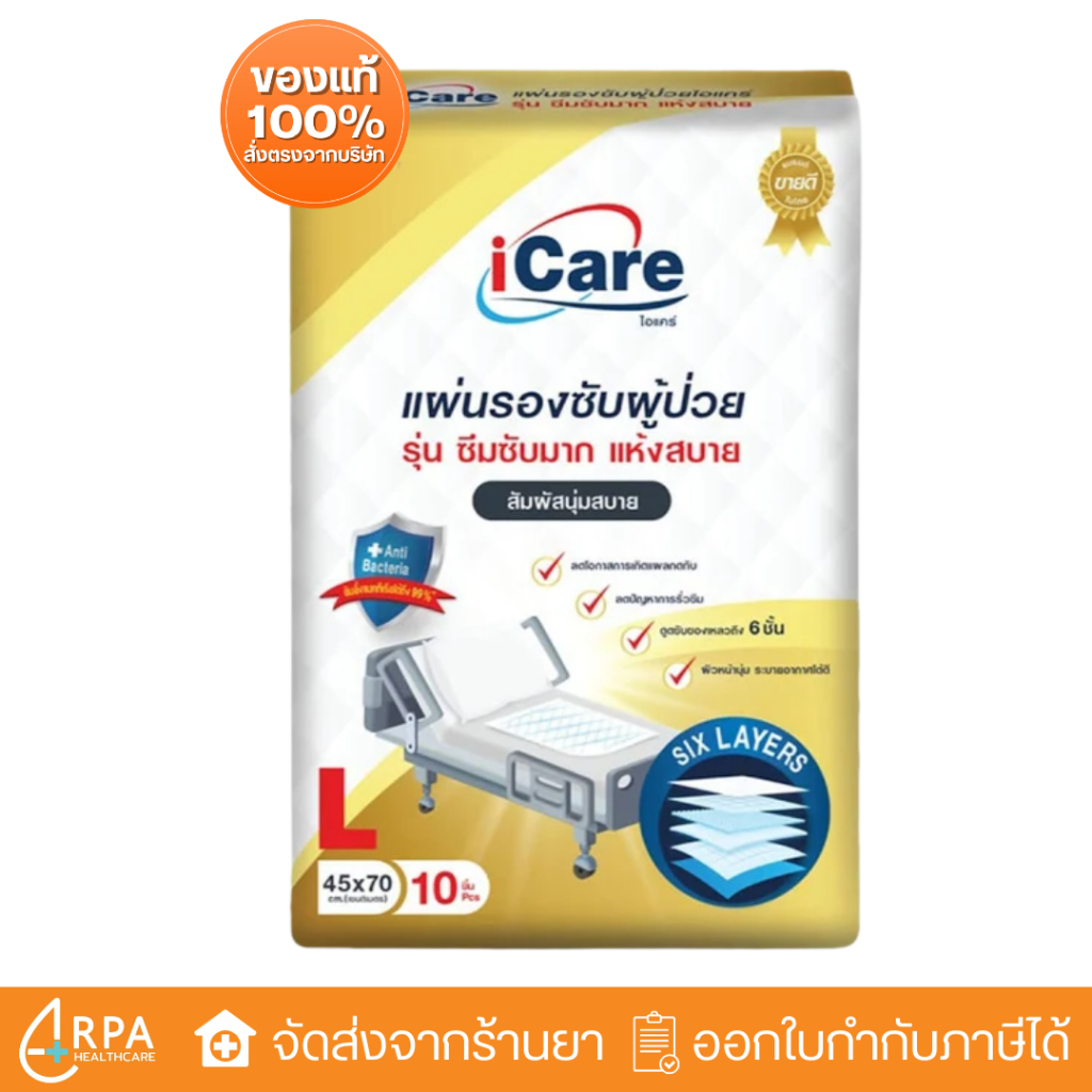 [ส่งด่วน,แท้] แผ่นรองซับ ICARE 45x70cm (L) 10แผ่น ไอแคร์ Under pad I CARE