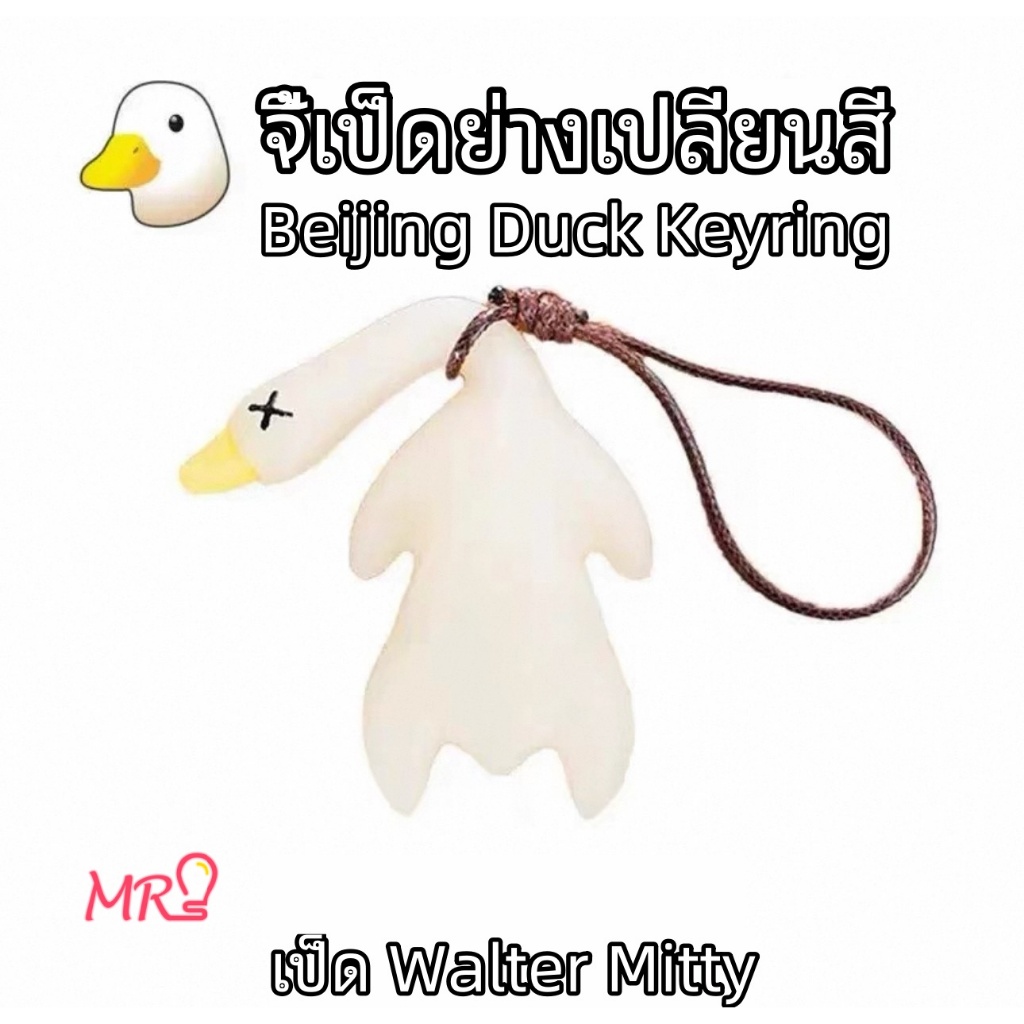ซื้อ 1 แถม 1🦆🦆MB-129จี้เป็ดย่างเปลี่ยนสี UV สร้างสรรค์ ทดสอบครีมกันแดด ของตกแต่งภายในรถยนต์