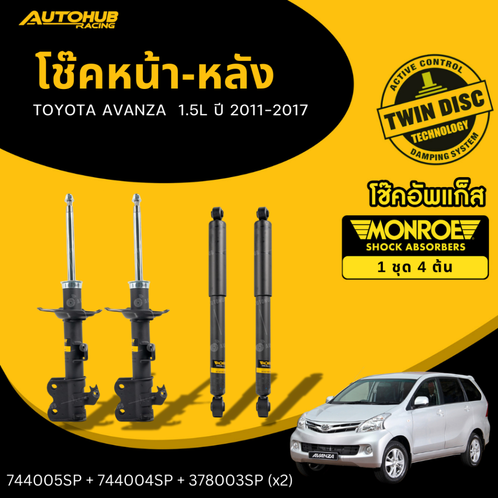MONROE โช๊คหน้า-หลัง TOYOTA AVANZA เครื่องยนต์ 1.5L ปี 2011-2017 OESpectrum LH/RH