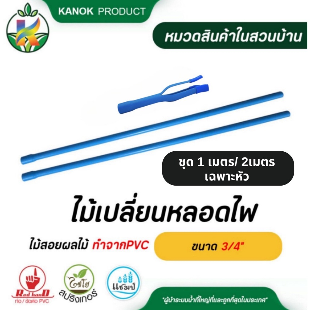 ไม้เปลี่ยนหลอดไฟ หลอดกลม ไม้สอยผลไม้ (ชุด 1M/ 2M/เฉพาะหัว) ไม่สามารถสั่งกับสินค้าอื่นได้ SET-PVC-012