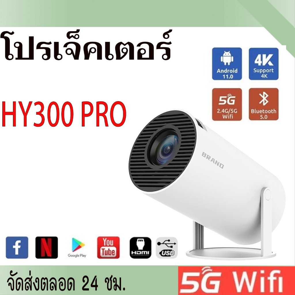 โปรเจคเตอร์ 4K 1080p Ultra HD HY300 Pro วงเล็บปรับได้ 180°มินิโปรเจคเตอร์โฮมเธียเตอร์