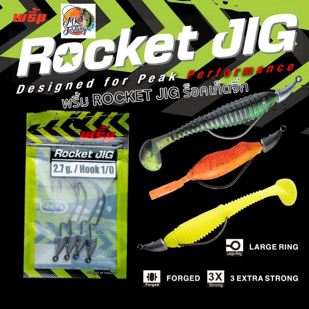 ตัวเบ็ด หัวจิ๊ก เกี่ยวเหยื่อยาง หัวจิ๊กพริ้ม ร็อคเก็ตจิ๊ก ROCKET JIG พริ้ม เหยื่อตกปลา ตกปลา เบ็ด