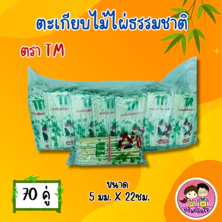 ตะเกียบไม้อนามัย ผ่านการฆ่าเชื้อแล้ว ตรา TM ยาว 22cm สะอาด ปลอดภัย (70คู่/แพ็ค)