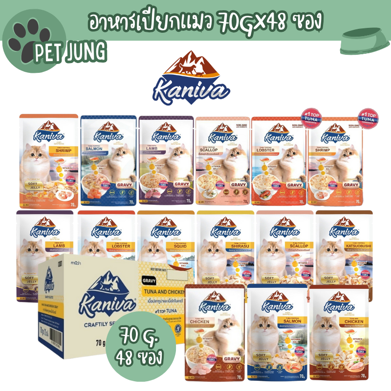 [ยกลัง 48 ซอง] Kaniva อาหารเปียกแมว เปียกแมว คานิว่าเพาซ์ ผสม Vitamins Ball ขนาด 70 กรัม