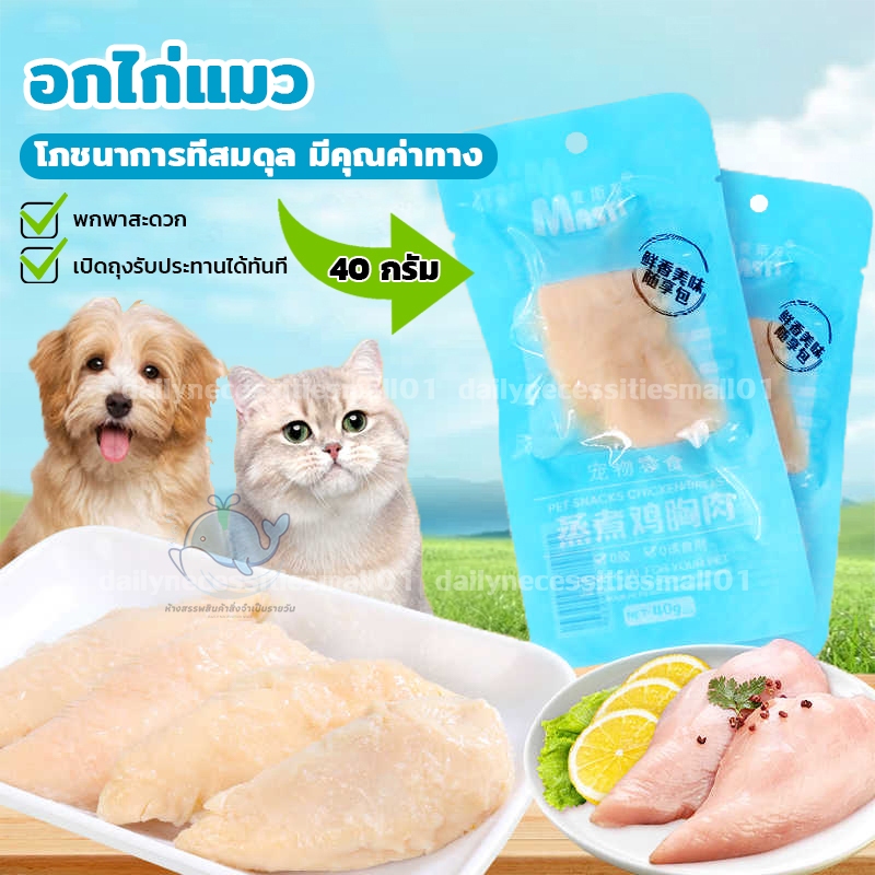 อกไก่แมว อกไก่ต้ม ขนมแมว ขนมสุนัข พร้อมรับประทาน โภชนาการที่สมดุล พกพาสะดวก ดีต่อสุขภาพ ไม่มีสารดึงดูดอาหาร【 40 กรัม 】