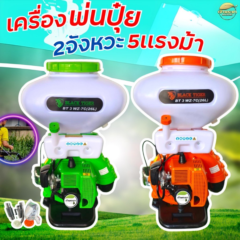 เครื่องพ่นปุ๋ย 2 จังหวะ 5 แรงม้า (เจ้าพระยา)  มาตราฐานญี่ปุ่น รุ่นพิเศษ สตาทง่าย ขนาด 26 ลิตร มาตราฐานญี่ปุ่น รับประกัน