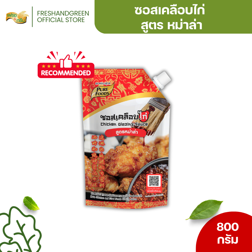 ซอสเคลือบไก่ สูตรหม่าล่า 800 กรัม เพียวฟู้ดส์ หม่าล่า เผ็ดลิ้นชา มีเก็บปลายทาง เก็บได้ 6 เดือน
