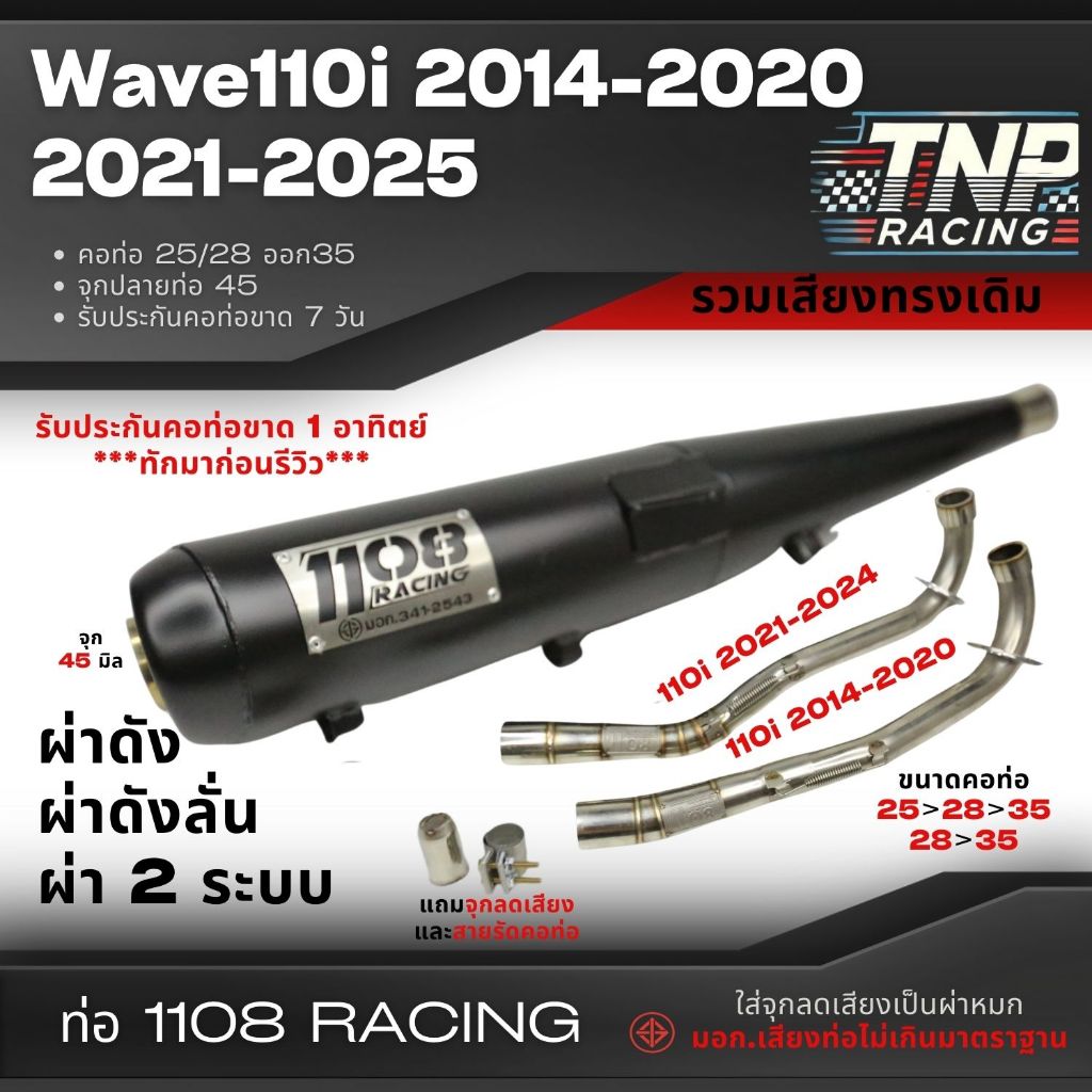 ท่อ 1108 RACING Wave110i 2014-2025 มีจุกลดเสียงแถม !!