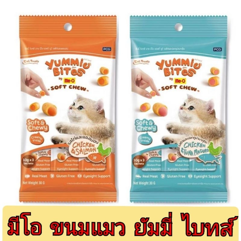 Me-O Yummie Bites มีโอ ยัมมี่ ไบทส์ ขนมแมวกัมมี่30g(10gx3ซอง)