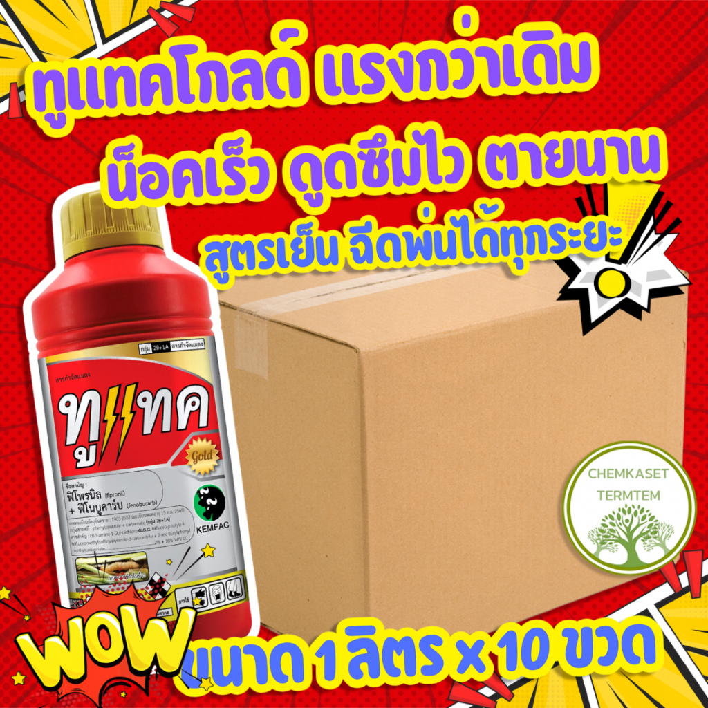 ทูแทค(ขวดใหม่สีแดง)สูตรพิเศษ ฟิโพรนิล+ฟีโนบูคาร์บ1ลิตร*10ขวด เพลี้ยไฟ เพลี้ยไก่แจ้ หนอน++