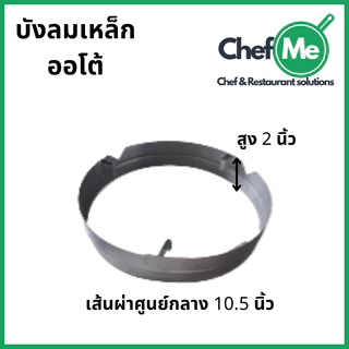 ถูกที่สุด! บังลมหัวเตาออโต้ หัวเตาบังลมเหล็ก 2 นิ้ว สำหรับเตาออโต้ แข็งแรง ทนทาน