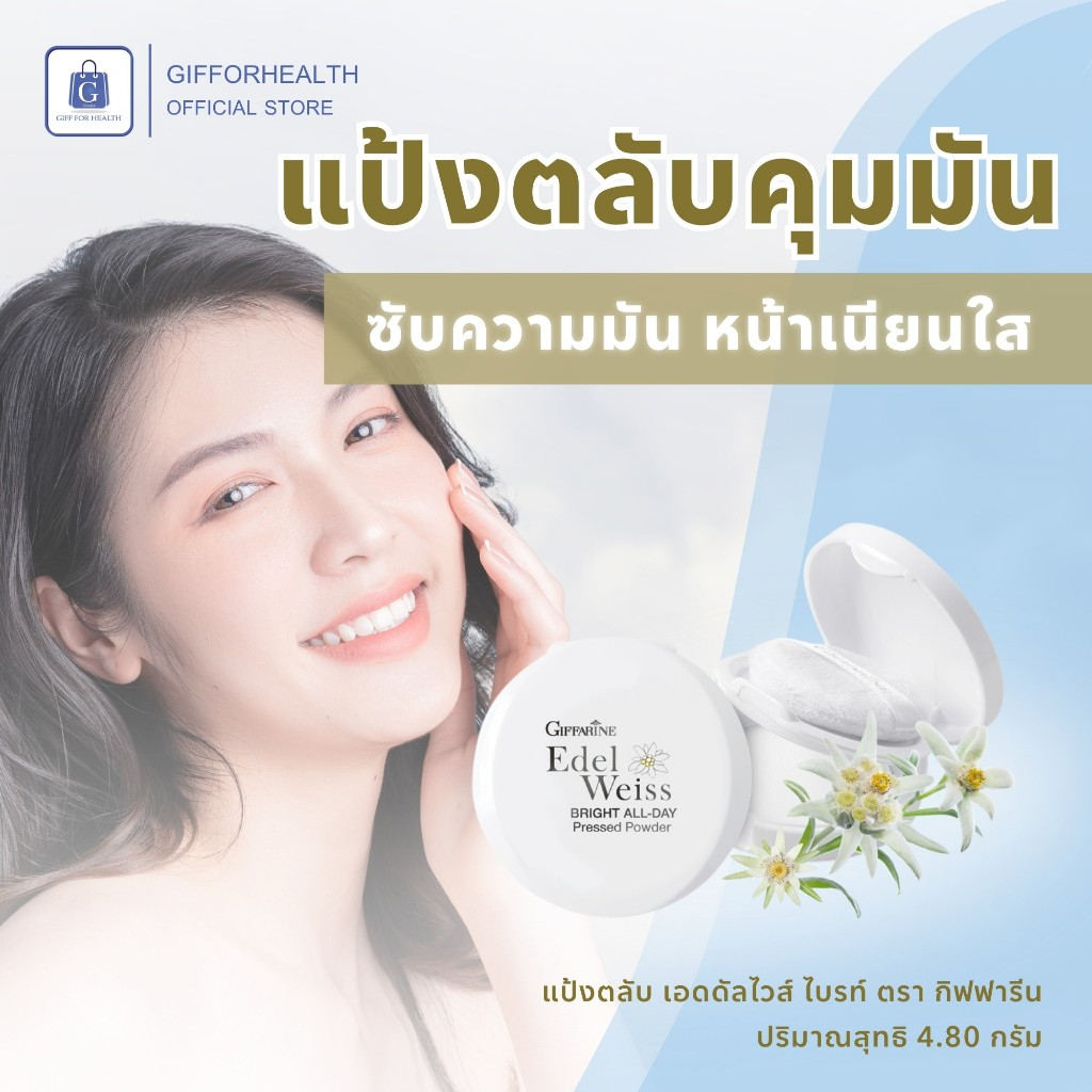 กิฟฟารีน แป้งพัฟ คุมมัน แป้งตลับ เนื้อแป้ง ละเอียด บางเบา เอดดัลไวส์ ไบรท์ ออล-เดย์ เพรสด์ พาวเดอร์ Giffarine