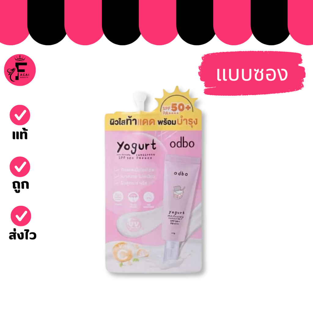 (1 ซอง) odbo Yogurt โอดีบีโอ โยเกิร์ต สกิน-เฟรนด์ลี่ ซันสกรีน (ปริมาณ 7 กรัม)