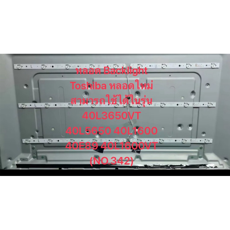 หลอด Backlight Toshiba หลอดใหม่ สามารถใช้ได้ในรุ่น 40L3650VT 40L5650 40L1600 40E89 40L1600VT (NO.342